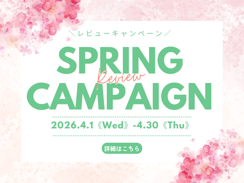 春のレビューキャンペーン4月1日から4月30日まで開催