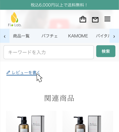 商品詳細ページの「レビューを書く」をクリック