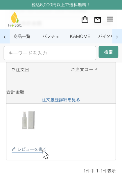 注文履歴ページの「レビューを書く」をクリック