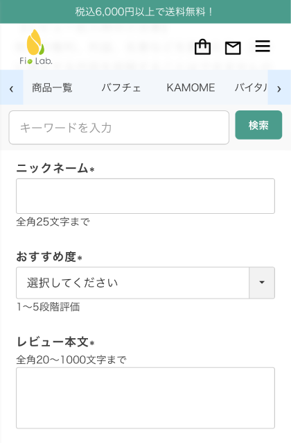 レビュー本文を記入する