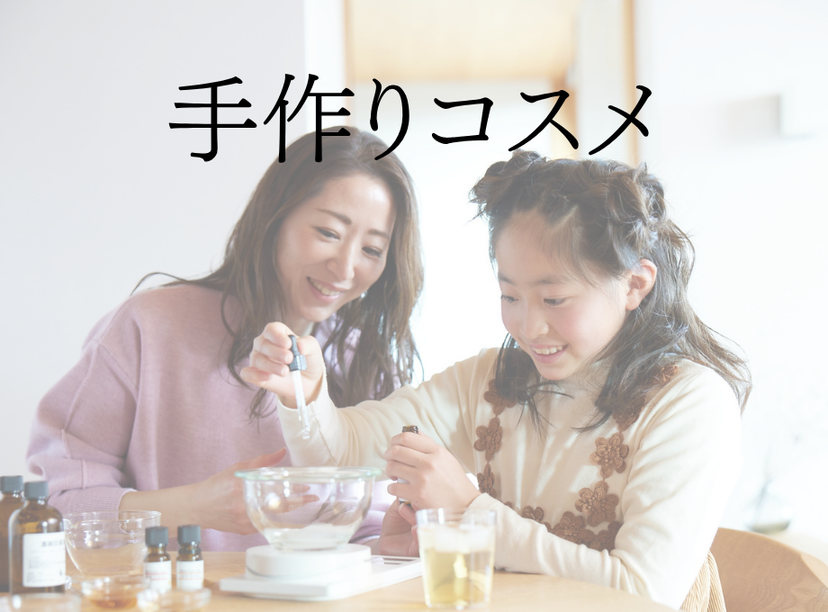 手作りコスメ
